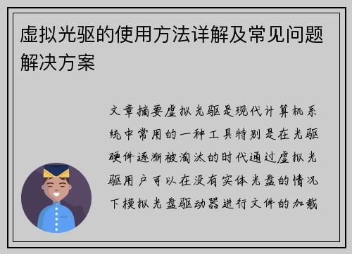 虚拟光驱的使用方法详解及常见问题解决方案 虚拟光驱的使用方法详解及常见问题解决方案