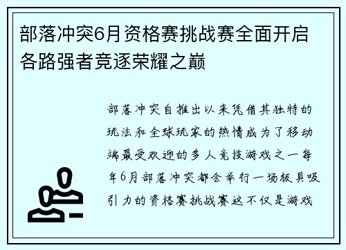 部落冲突6月资格赛挑战赛全面开启 各路强者竞逐荣耀之巅 部落冲突6月资格赛挑战赛全面开启 各路强者竞逐荣耀之巅
