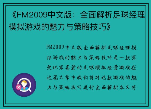 《FM2009中文版:全面解析足球经理模拟游戏的魅力与策略技巧》 《FM2009中文版:全面解析足球经理模拟游戏的魅力与策略技巧》