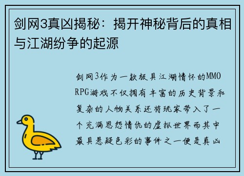 剑网3真凶揭秘:揭开神秘背后的真相与江湖纷争的起源 剑网3真凶揭秘:揭开神秘背后的真相与江湖纷争的起源