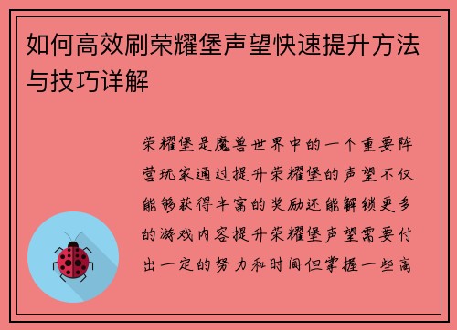 如何高效刷荣耀堡声望快速提升方法与技巧详解 如何高效刷荣耀堡声望快速提升方法与技巧详解