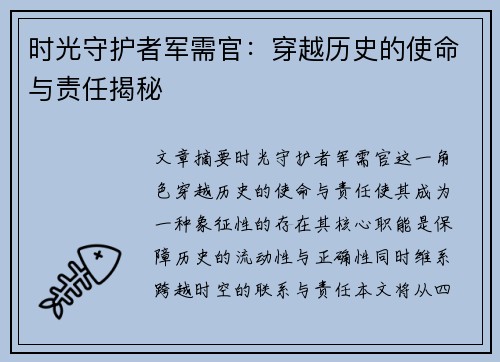 时光守护者军需官:穿越历史的使命与责任揭秘 时光守护者军需官:穿越历史的使命与责任揭秘