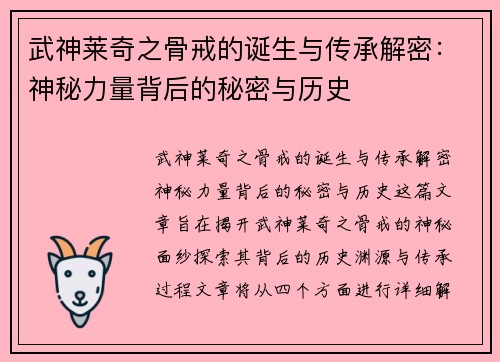 武神莱奇之骨戒的诞生与传承解密：神秘力量背后的秘密与历史
