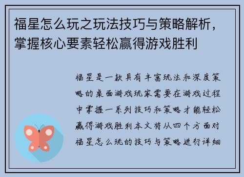 福星怎么玩之玩法技巧与策略解析,掌握核心要素轻松赢得游戏胜利 福星怎么玩之玩法技巧与策略解析,掌握核心要素轻松赢得游戏胜利