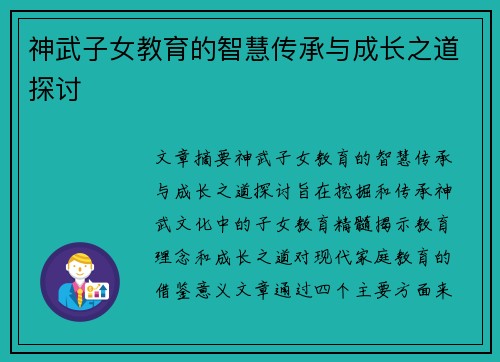 神武子女教育的智慧传承与成长之道探讨