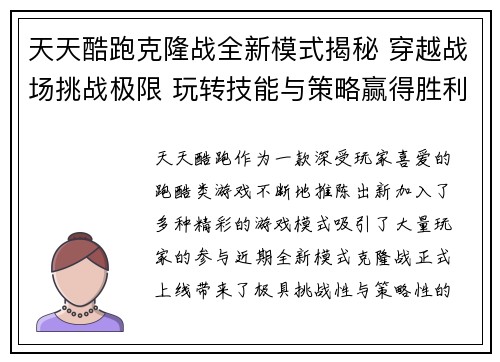 天天酷跑克隆战全新模式揭秘 穿越战场挑战极限 玩转技能与策略赢得胜利