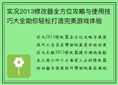 实况2013修改器全方位攻略与使用技巧大全助你轻松打造完美游戏体验