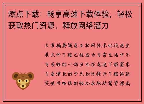 燃点下载：畅享高速下载体验，轻松获取热门资源，释放网络潜力