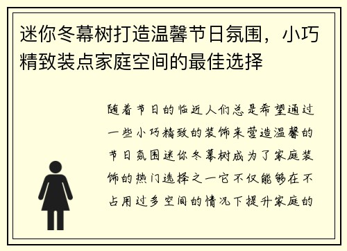 迷你冬幕树打造温馨节日氛围，小巧精致装点家庭空间的最佳选择