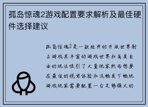 孤岛惊魂2游戏配置要求解析及最佳硬件选择建议 孤岛惊魂2游戏配置要求解析及最佳硬件选择建议
