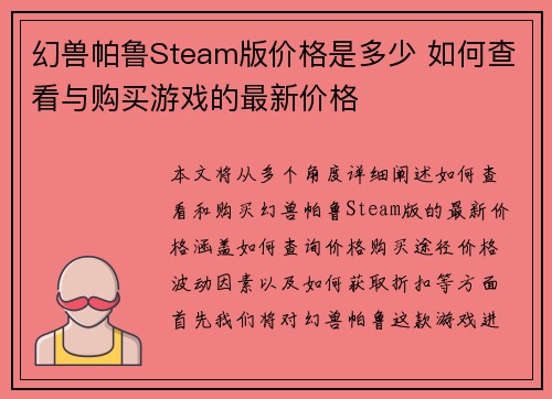 幻兽帕鲁Steam版价格是多少 如何查看与购买游戏的最新价格