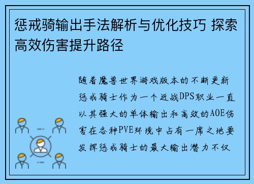 惩戒骑输出手法解析与优化技巧 探索高效伤害提升路径