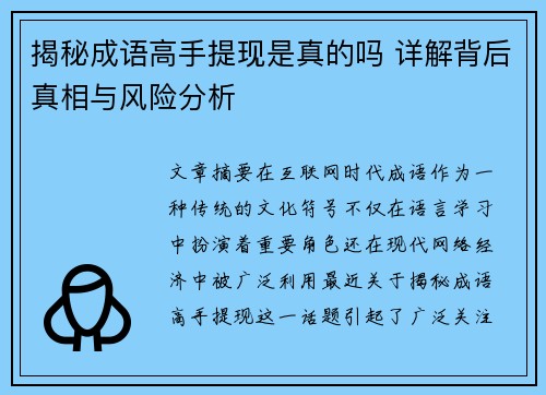 揭秘成语高手提现是真的吗 详解背后真相与风险分析 揭秘成语高手提现是真的吗 详解背后真相与风险分析