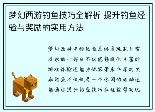 梦幻西游钓鱼技巧全解析 提升钓鱼经验与奖励的实用方法