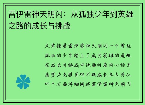雷伊雷神天明闪：从孤独少年到英雄之路的成长与挑战
