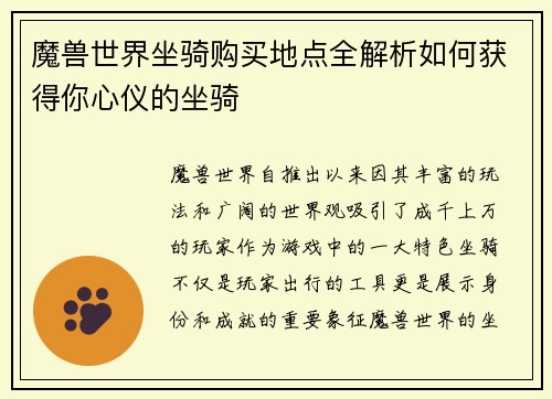 魔兽世界坐骑购买地点全解析如何获得你心仪的坐骑