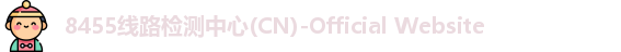 8455线路检测中心